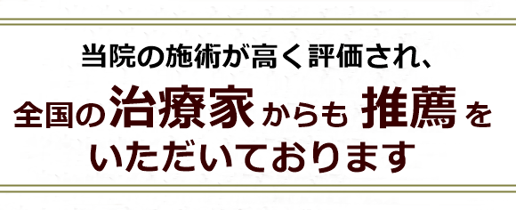 全国の治療家からの推薦