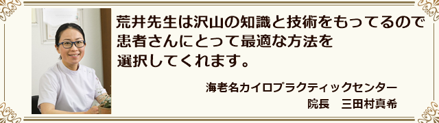 海老名カイロプラクティックセンター　三田村真希