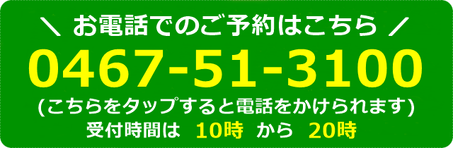 電話での予約はこちら