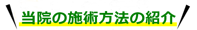 施術方法の紹介