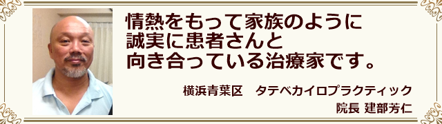 タテベカイロプラクティック　建部芳仁