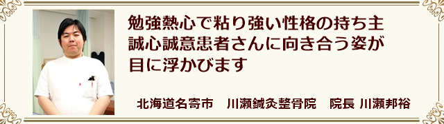 川瀬鍼灸整骨院　川瀬邦裕