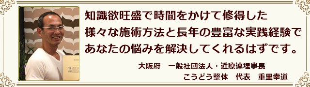 こうどう整体　重里幸道