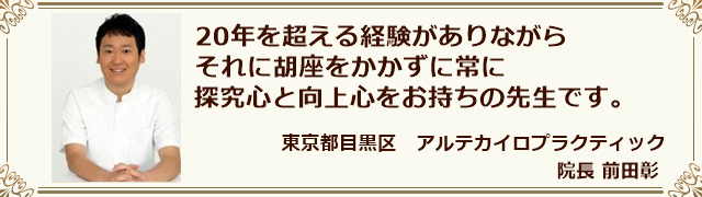 アルテカイロプラクティック　前田彰