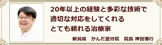 かんだ整骨院　神田博行