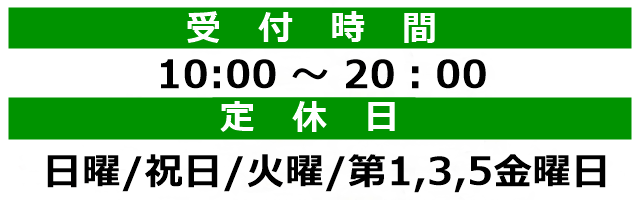 受付時間　定休日